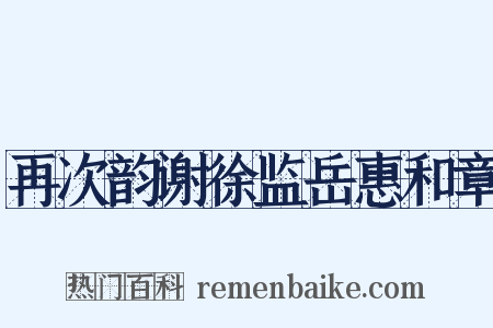 再次韵谢徐监岳惠和章是什么意思的图片